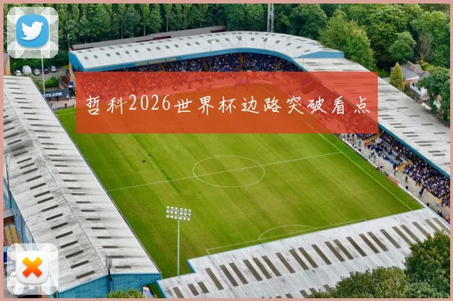哲科2026世界杯边路突破看点