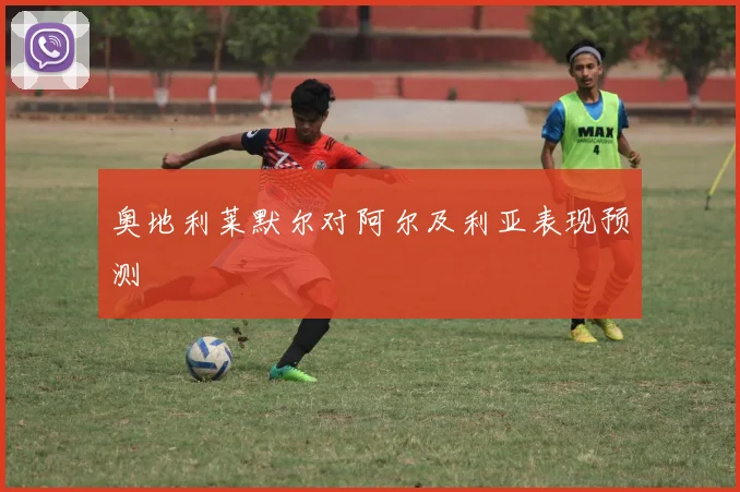 奥地利莱默尔对阿尔及利亚表现预测